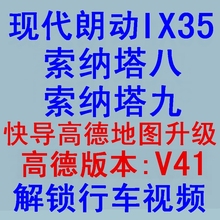 现代朗动IX35索纳塔九索纳塔八索9索8快导高德导航地图升级V41