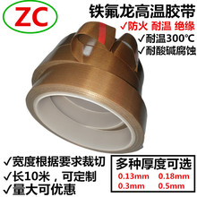 包邮 ZC铁氟龙耐高温胶带绝载湍シ阑鹫婵辗饪诨特氟龙隔热胶布