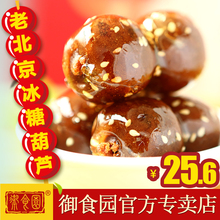 北京特产御食园老北京冰糖葫芦500g山楂蜜饯果脯山楂球多口味