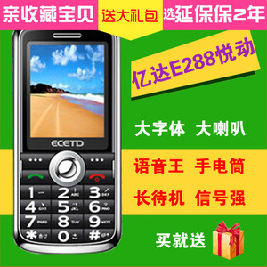 ECETD亿达E288C悦动中老年手机老人移动联通报名字OZZO/奥卓Z012