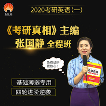 考研网络课程视频课件网课2020英语一 考研英语一历年真题试卷超张剑黄皮书考研英语词汇政治数学 张国静全程班考研真相 官方店
