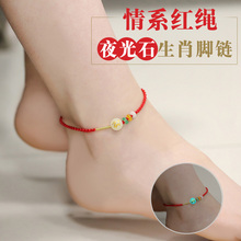 晶档转运红绳夜光石脚链 性感十二生肖本命年简约饰品 女韩版裸链
