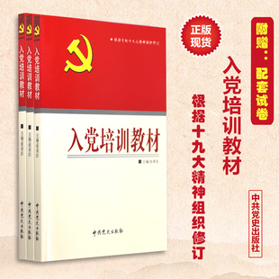 正版现货 19大新修订版 入党培训实用教材201