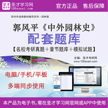 中外园林史 郭风平 配套题库名校考研真题章节题库模拟试题