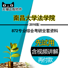 考研全套资料 民法总论 含刑法学 2019年南昌大学872专业综合