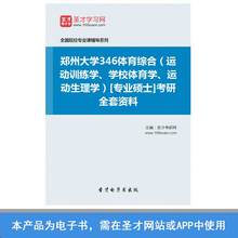2019年郑州大学346体育综合运动训练学等专硕考研全套资料真题