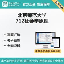 北京师范大学712社会学原理考研真题题库全套资料教材笔记习题