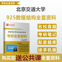 2019年北京交通大学925数据结构考研全套资料真题解析及讲义视频