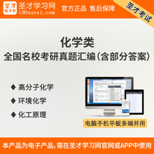 圣才全国名校高分子化学环境化学化工原理考研真题汇编含部分答案