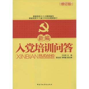 正版入党教材2018 附电子版试卷及答案 党建读