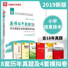华图小学信息技术学科专业知识历年真题模拟试卷题库安徽省河北广西山西湖南江西福建贵州湖北云南特岗编制教师招聘考试用书2019