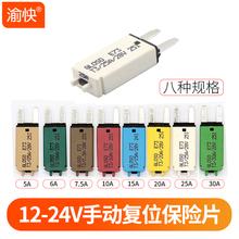 汽车可恢复保险丝断路器手动自动复位过载?;て餍『挪迤?4V