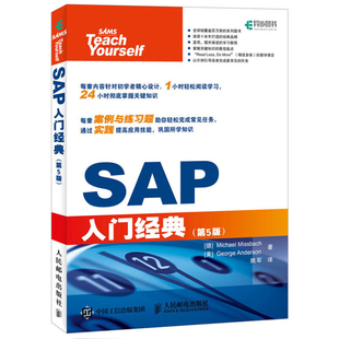 SAP入门经典(第5版)SAP基础教程 sap财务系