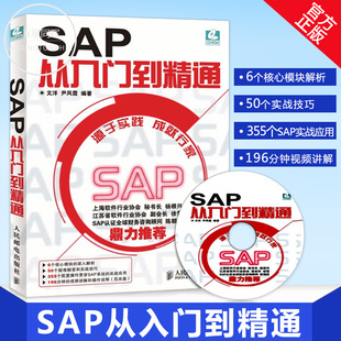 SAP入门经典(第5版)SAP基础教程 sap财务系