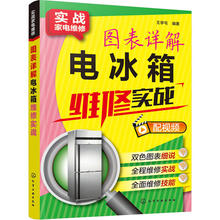 电冰箱故障维修资料大全书 电冰柜检修技术从 家用电器维修书籍 图表详解电冰箱维修实战 家电维修教程 电冰箱维修书籍 正版现货
