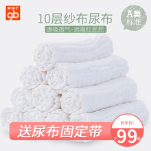 gb好孩子新生婴儿尿布纯棉纱布可洗宝宝用品十层纱布尿布10条装