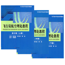 航空航天飞行员考试用书 上中下册 3本 飞行技术专业系列教材 第三版 西南交通大学出版社 飞行员航空理论教程 中国民航飞行员