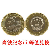 现货保真.等面值兑换中国高铁纪念币.10元 等面额高铁普通纪念币