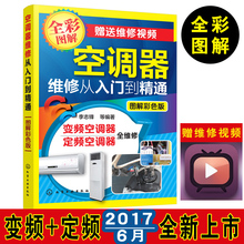 制冷系统维修基础 快速掌握空调器维修技能 空调器维修入门 图解彩色版 方式 维修过程完全图解 空调器维修从入门到精通