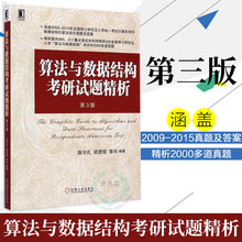 算法与数据结构考研试题精析 计算机算法 第三版 正版 计算机考研数据结构1800题数据结构题库计算机数据结构与算法机械工业出版社