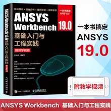 19.0软件操作视频教程 几何建模网格划分优化设计 workbench教程 Workbench ansys 19.0基础入门与工程实践 ANSYS
