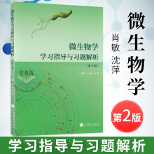 微生物学 沈萍 高等教育出版社 微生物学教材辅导 微生物学学习指导与习题解析 第二版 第2版 正版