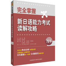 张蠡 外语学习 杨丽荣 郜枫 解题对策 正版 出题倾向 日语 关键句型 完全掌握新日语能力考试读解攻略N1