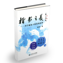 书法理论 艺术书法篆刻 高光天 北京师范大学出版社 正版 编著 科学视角下 大学教材 结构原理 楷书之美