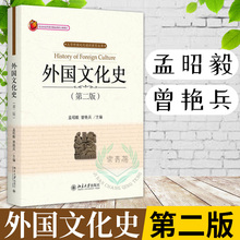 正版 外国文化史 孟昭毅 曾艳兵 第二2版 大中专教材教辅 大学教材 专科教材 文法类 古代美洲文化 近代北美文化 北京大学出版社