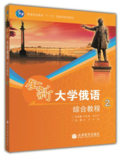 俄语教材 高等教育出版社 何红梅 第二册 俄语专业大学俄语俄语自学俄语培训 附光盘 全新大学俄语综合教程2