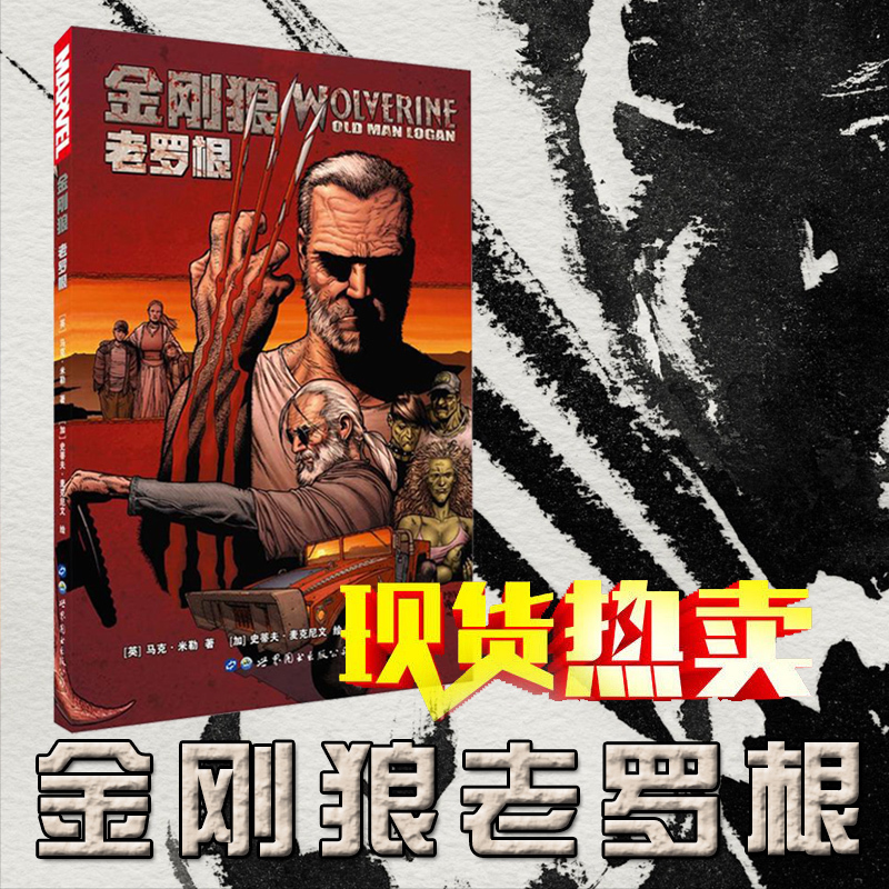 暮狼寻乡漫画3金刚狼漫画漫威漫画金刚狼世图欧美漫画书籍著米勒等马克漫威英雄漫画老罗根金刚狼