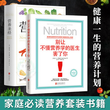 饮食健康 保健 保健食谱 营养学知识 套装 营养学普及读物 营养圣经 医生害了你 别让不懂营养学 2册