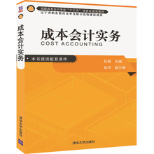财经类 会计成本核算预算 清华大学出版社 自学参考用书 商品流通会计做账实操操作实务 高职高专教材 教材 成本会计实务