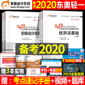 东奥正版初级会计职称2019教材官方全套实务经济法基础真题库初会书证师考试试题冬奥19年实物轻松过关1官网轻一初快课本试卷图书2