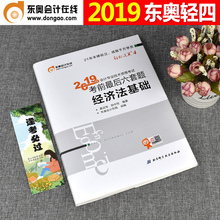 东奥正版初级会计职称2019教材经济法基础考前最后六套题轻四轻松过关4官方全套实务真题库初会书1考试试题19年实物一试卷图书2020