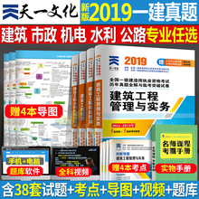 一级建造师历年真题库试卷全套2019习题4本房建建筑市政机电水利水电管理公路工程与实务考试19年版一建模拟试题教材书习题集法规1