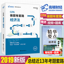 高顿财经2019年注册会计师考试书经济法做题有套路高顿教材用书2018注会官网搭东奥轻一轻松过关1审计税法财管套装 全套真题习题18