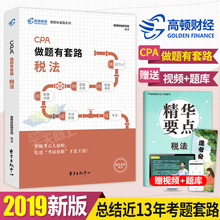 高顿2019年注册会计师CPA考试书教材用书做题有套路税法2018注会官网搭东奥轻一轻松过关1审计经济法财管单科全套真题习题最新 正版