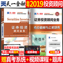 天一金融官方证券从业资格证教材2019年考试书新大纲版全套证从投资顾问投顾业务真题库试卷分析师胜任能力银行业人员一般统编2018