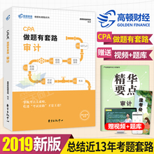 高顿财经2019年注册会计师CPA审计考试书做题有套路高顿教材用书2018注会官网搭东奥轻一轻松过关1税法经济法财管单科全套真题习题