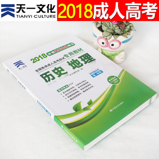 天一2018全国各类成人高考应试考试专用教材