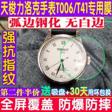 适用于天梭力洛克T006/407贴膜手表钢化膜圆形表膜 T41玻璃保护膜