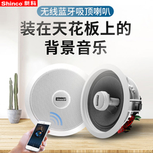 Shinco/新科 V3吸顶音响家用无线蓝牙天花吊顶式音箱喇叭套装