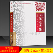 国际经济法第六版 中国政法大学出版社 9787562084884 2018年8月 第六版 经济法 王传丽 国际经济法