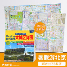 大六环完整版 北京自驾旅游正反面印刷 防水撕不烂地图 大城区详图 北京交通旅游图 2019新版北京地图 北京旅游地图大学查学校