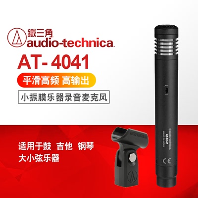 包邮 AudioTechnica铁三角AT4041小振膜钢琴吉他乐器录音电容话筒