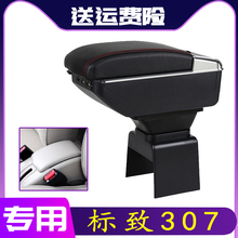 标致307扶手箱原装专用东风标志307中央手扶箱原厂改装配件储物盒