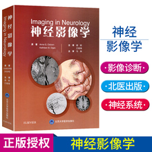 奥斯本 迪格雷 原著 正版现货 神经系统疾病影像诊断 北京大学医学出版社 娄昕神经影像学 神经影像学