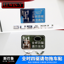 斯巴鲁XV19款 森林人傲虎力狮翼豹四驱禁止拖车贴不锈钢 适用于18款