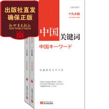 日语学习解读当代中国新世界出版社直发正版现货 翻译外交人员考研学生高校教师 汉日对照 中国关键词:十九大篇